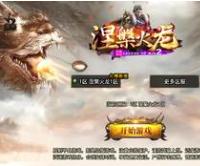 （温馨提醒:联系在线客服，谢谢惠顾）涅槃火龙传奇手游一键端+安卓苹果+充值后台+外网教程