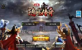 （温馨提醒:联系在线客服，谢谢惠顾）1.80随风传奇手游一键端+安卓苹果+充值后台+外网教程