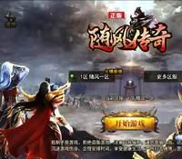 （温馨提醒:联系在线客服，谢谢惠顾）1.80随风传奇手游一键端+安卓苹果+充值后台+外网教程