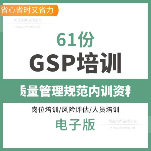 （温馨提醒:联系在线客服，谢谢惠顾）2025最新GSP培训资料PPT课件药品经营质量管理规范 企业员工内训质量管理