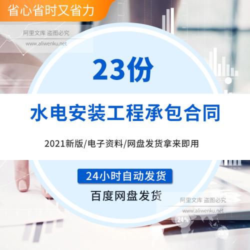 （温馨提醒:联系在线客服，谢谢惠顾）2025最新水电安装施工承包分包合同协议书范本word模版 家庭装饰装修工程